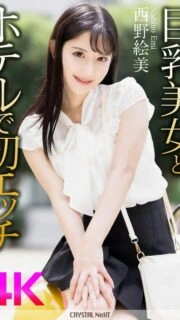 [UNCENSORED-LEAK] CRNX-164 [4K] First sex with a busty beauty in a hotel Emi Nishino