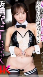 [UNCENSORED-LEAK] CRNX-165 [4K] Sister's bold temptation! Transparent bunny sex with her beloved brother Aya Konami