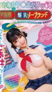 [UNCENSORED-LEAK] YMDS-188 Sexy schoolgirl's dream service, school festival busty soapland, school's most devilish voice, sweet and cute voice, melting sex, Kurumi Sakura