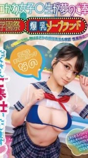 [UNCENSORED-LEAK] YMDS-189 Sexy and cute schoolgirl serves your dream. School festival busty soapland. The school's most strict honor student. Hidden big breasts and slippery sex. Nano Yazawa.