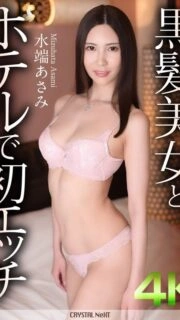 [UNCENSORED-LEAK] CRNX-173 [4K] First sex with a black-haired beauty in a hotel Asami Mizubata