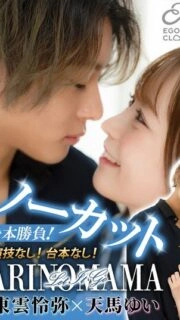 [UNCENSORED-LEAK] ECBM-009 Uncut, one-shot! No acting! No script! "ARINOMAMA" Shinonome Reiya x Tenma Yui