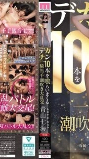 [UNCENSORED-LEAK] MIDA-120 Aoyama Nanami in a squirting orgy where she eats 10 huge dicks