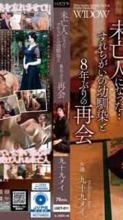 [UNCENSORED-LEAK] LUCY-011 Now a widow… Reunited with playhood friend after 8 years – Mei Tsukumo