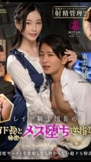 [UNCENSORED-LEAK] TLDC-026 Layer Knight Commander and Maid Head Secretly Instruct the Female Fallen