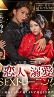 [UNCENSORED-LEAK] TLDC-025 Layer Knight Commander's Lover's Doting Sex Training