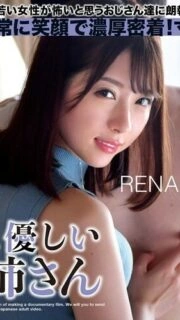 [UNCENSORED-LEAK] ETQR-543 RENA, a slutty older sister who is kind to older men