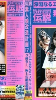 [UNCENSORED-LEAK]                     DSLC-022 Amateur Girl Remodeling Plan 17 Baby Entertainment SUPER Legend COLLECTION