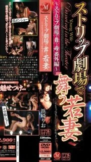 [UNCENSORED-LEAK]                     JUC-530 Young wife dancing at the strip theater ~ Mother dancing at the strip theater extra edition ~ Rio Hamasaki