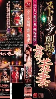 [UNCENSORED-LEAK]                     JUC-589 Young wife dancing at the strip theater ~ Mother dancing at the strip theater Extra edition ~ Nanako Mori